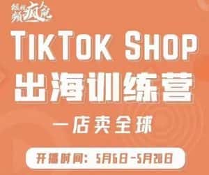 疯人院:TikTok Shop出海训练营（一店卖全球)，出海抢占全球新流量-副业吧