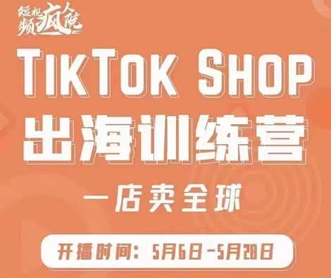 疯人院:TikTok Shop出海训练营（一店卖全球)，出海抢占全球新流量-副业吧