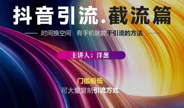 蟹友会·抖音评论区直播间截流，有手+手机就能干，超级简单的引流方式-副业吧