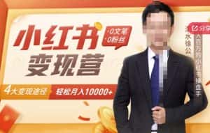 【小红书变现】0文笔0粉丝，4大变现途径带你玩赚小红书，轻松月赚10000+！-副业吧