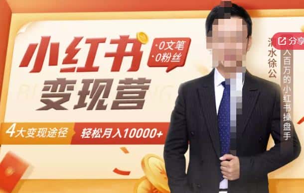 【小红书变现】0文笔0粉丝，4大变现途径带你玩赚小红书，轻松月赚10000+！-优优云创