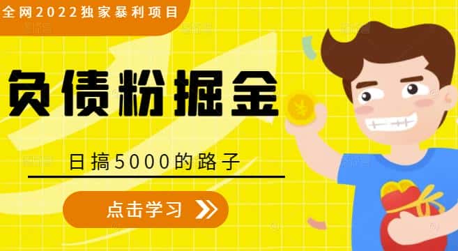 全网2022独家暴利项目，负债粉掘金，日搞5000的路子-副业吧