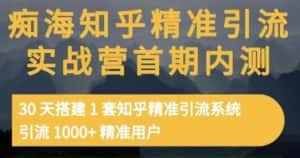 痴海知乎精准引流实战营1-2期，30天搭建1套知乎精准引流系统，引流1000+精准用户-副业吧