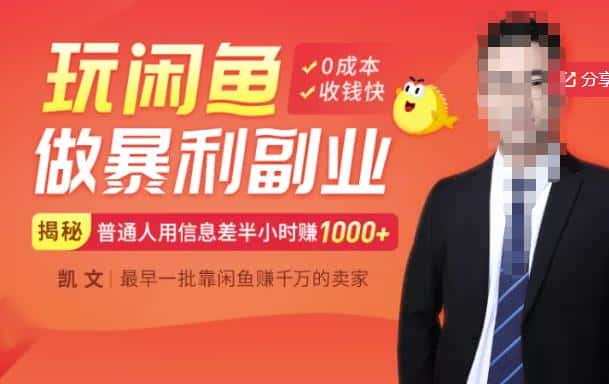 【闲鱼无货源赚钱】一部手机开启闲鱼副业，0成本用信息差日赚1000+-副业吧