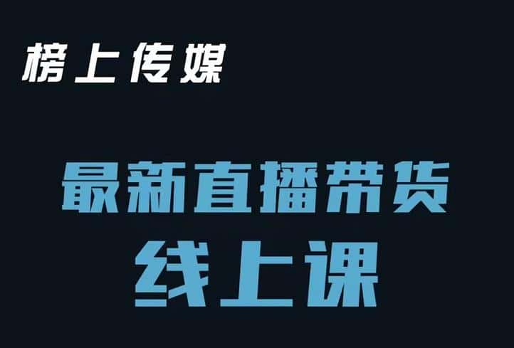 榜上传媒小汉哥-直播带货线上课：各种起号思路以及老号如何重启等-副业吧