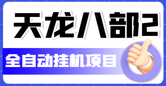 （5551期）外面收费2980的天龙八部2全自动挂机项目，单窗口10R项目【教学视频+脚本】-优优云创