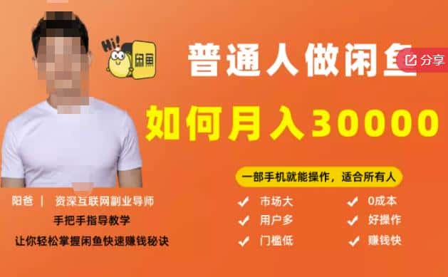 【月入30000+的闲鱼副业模式】，一部手机就能操作，适合所有想赚钱的人-优优云创网