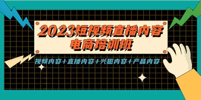 （5559期）2023短视频直播内容·电商培训班，视频内容+直播内容+兴趣内容+产品内容-优优云创