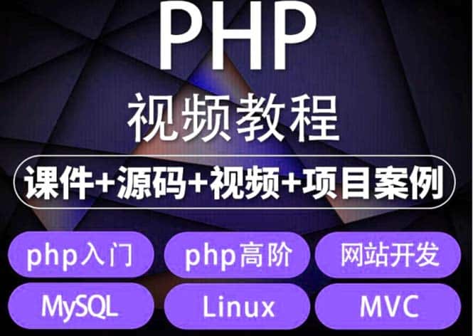 （5561期）易学|php从入门到精通实战项目全套视频教程网站开发零基础课程-优优云创