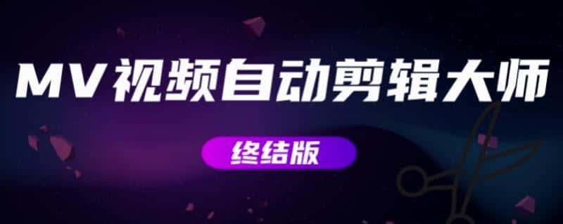 MV视频自动剪辑大师【终结版】+视频批量剪辑大师【全套软件】-副业吧