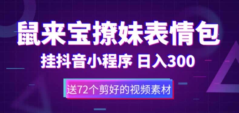 (5560期)鼠来宝撩妹表情包,通过抖音小程序变现,日入300+(包含72个动画视频素材)-优优云创