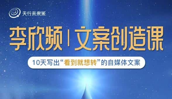 李欣频|文案创造课，0基础可报10天写出“看到就想转”的自媒体文案-优优云创