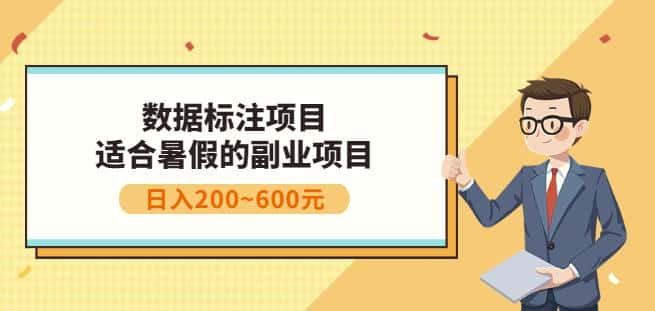 副业赚钱：人工智能数据标注项目，简单易上手，小白也能日入200+-副业吧