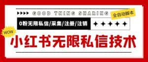 （5562期）外面收费9800小红书0粉无限私信引流技术 全自动引流解放双手【视频+脚本】-优优云创