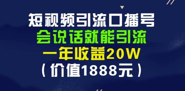 安妈·短视频引流口播号，会说话就能引流，一年收益20W（价值1888元）-副业吧