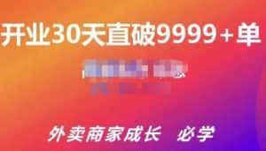 帝恩·外卖运营爆单课程（新店爆9999+，老店盘活），开业30天直破9999+单-副业吧