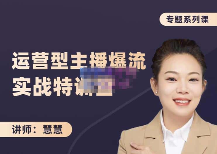 慧慧:月销千W运营型主播实战技能,10小时超详细讲解主播+运营-副业吧