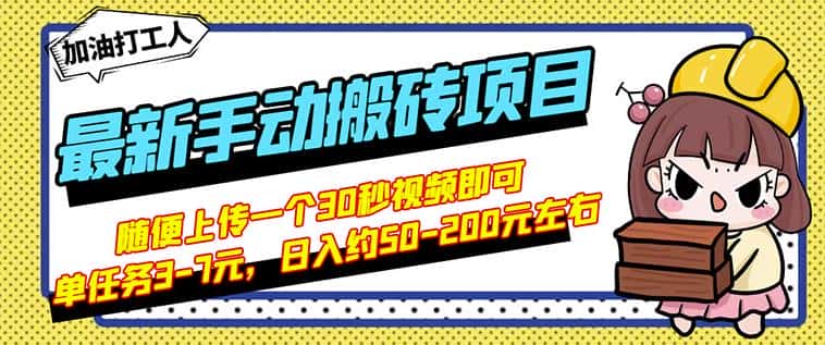 B站最新手动搬砖项目,随便上传一个30秒视频就行,简单操作日入50-200-副业吧