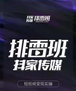排雷班-短视频带货落地实操课，跟着有结果的人做出有结果的事-副业吧