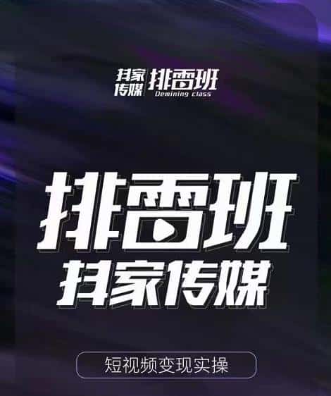 排雷班-短视频带货落地实操课，跟着有结果的人做出有结果的事-副业吧
