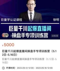 徐明·巨量千川起爆直播间操盘手，巨量千川投放策略，实现快速起号和直播间高投产-副业吧