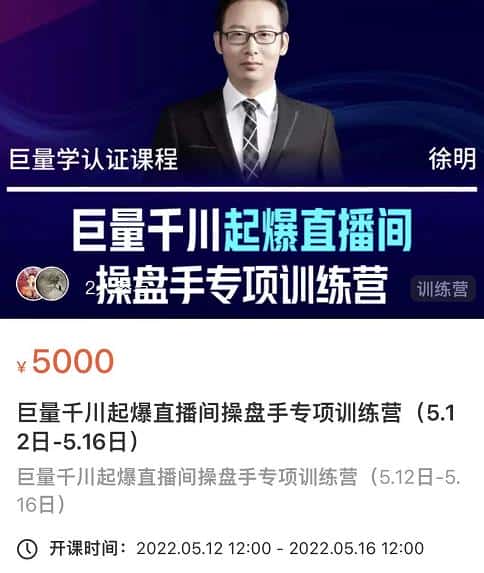 徐明·巨量千川起爆直播间操盘手，巨量千川投放策略，实现快速起号和直播间高投产-副业吧