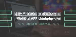 （5578期）家教平台源码 家教网站源码 可封装成APP thinkphp内核【源码+教程】-优优云创
