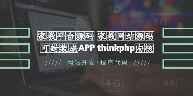 （5578期）家教平台源码 家教网站源码 可封装成APP thinkphp内核【源码+教程】-优优云创