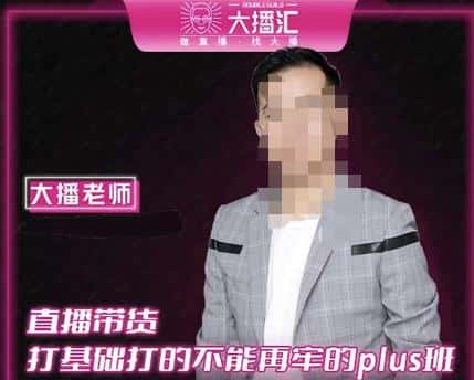 大播·直播带货打基础打得不能在牢的Plus课，深度解析抖音底层逻辑和体系化运营思路-副业吧