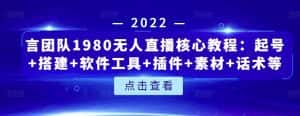 言团队1980无人直播核心教程：起号+搭建+软件工具+插件+素材+话术等等-副业吧