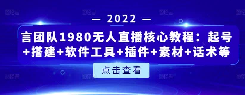 言团队1980无人直播核心教程：起号+搭建+软件工具+插件+素材+话术等等-副业吧