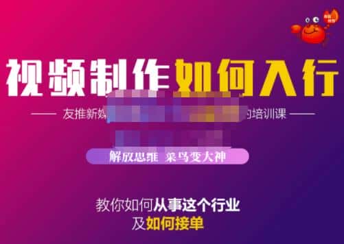 蟹老板·视频制作如何入行,教你如何从事这个行业以及如何接单-副业吧