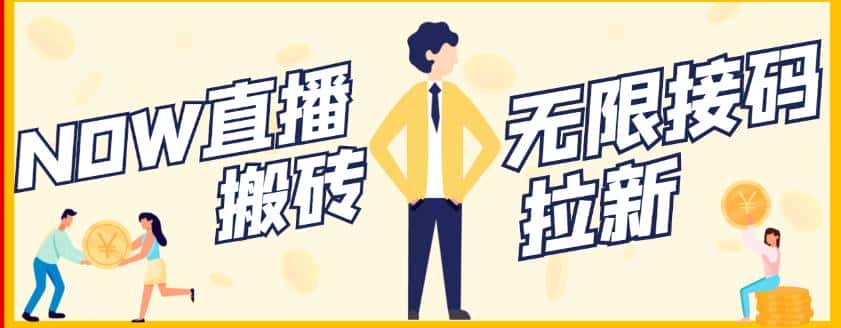 【稳定低保】最新NOW直播无限拉新项目，每天稳定提现20，多号多撸-副业吧