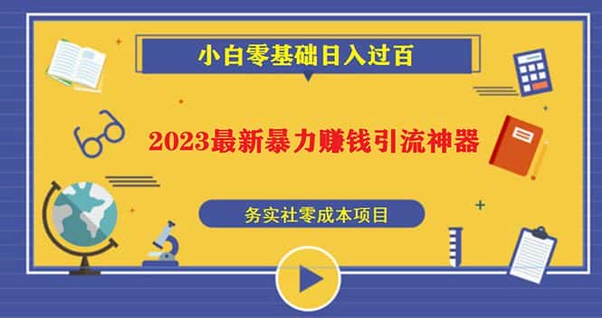 （5590期）2023最新日引百粉神器，小白一部手机无脑照抄也能日入过百-优优云创
