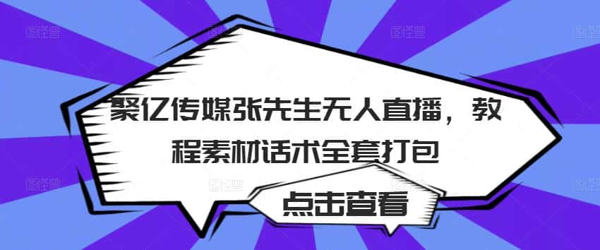 聚亿传媒张先生无人直播，教程素材话术全套打包-副业吧