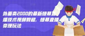 外面卖2000的最新绿幕直播技术视频教程，绿幕直播变现玩法-副业吧