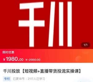 2022【七巷社】千川投放短视频+直播带货投流实操课，快速上手投流！-优优云创