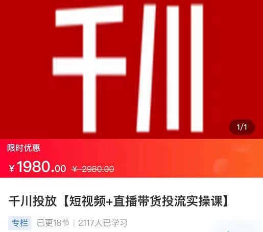 2022【七巷社】千川投放短视频+直播带货投流实操课，快速上手投流！-优优云创