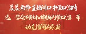 晨晨老师·直播间口才顺口溜精选，学会用轻松愉快的顺口溜，带动直播间的氛围-优优云创