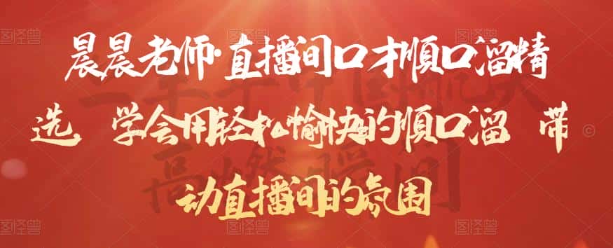 晨晨老师·直播间口才顺口溜精选，学会用轻松愉快的顺口溜，带动直播间的氛围-优优云创