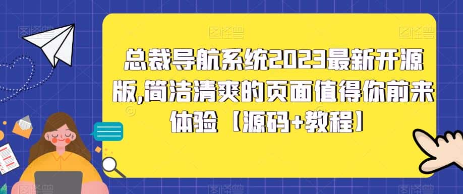 （5604期）总裁导航系统2023最新开源版，简洁清爽的页面值得你前来体验【源码+教程】-副业吧