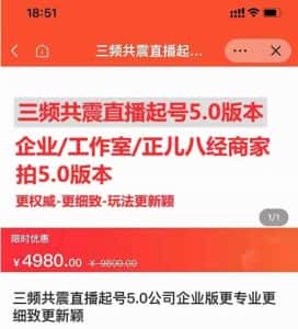 直播运营小韦最新课程，三频共震直播起号5.0版本更细致，玩法更新颖-优优云创