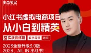 （5609期）风口再至 – 米杰小红书虚拟电商项目3.0全网首发  单号月收益过万 可批量！-优优云创