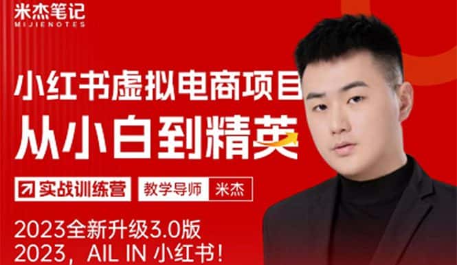 （5609期）风口再至 – 米杰小红书虚拟电商项目3.0全网首发  单号月收益过万 可批量！-优优云创