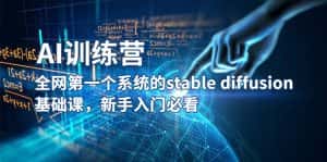（5611期）【AI训练营】全网第一个系统的stable diffusion基础课，新手入门必看-优优云创
