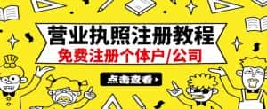 最新注册营业执照出证教程：一单100-500，日赚300+无任何问题（全国通用）-优优云创