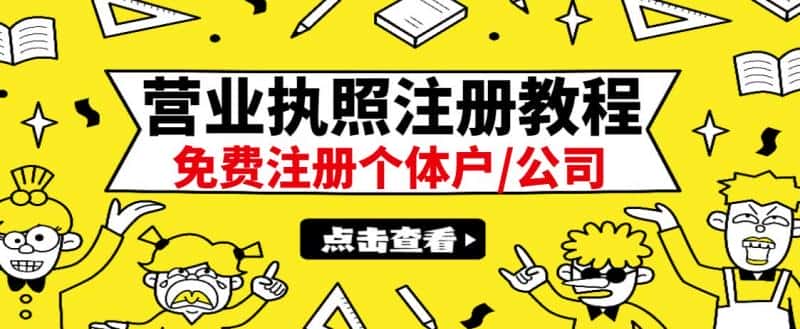 最新注册营业执照出证教程：一单100-500，日赚300+无任何问题（全国通用）-优优云创