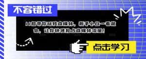 （5612期）11招带你玩转自媒体，新手小白一看就会，让你快速抢占自媒体流量！-优优云创