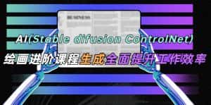 （5614期）AI（stable difusion ControlNet）绘画进阶课程 办公场景 全面提升工作效率-优优云创