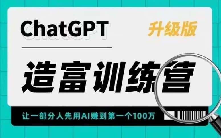 （5613期）AI造富训练营 让一部分人先用AI赚到第一个100万 让你快人一步抓住行业红利-优优云创